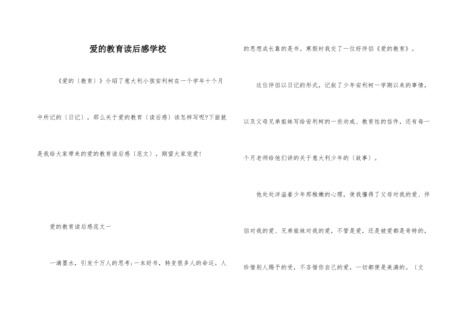 爱的教育读后感小学_第1页