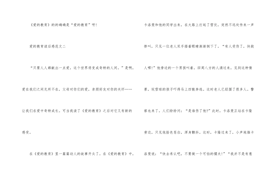 爱的教育读后感小学_第3页
