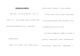 爱的教育读后感小学