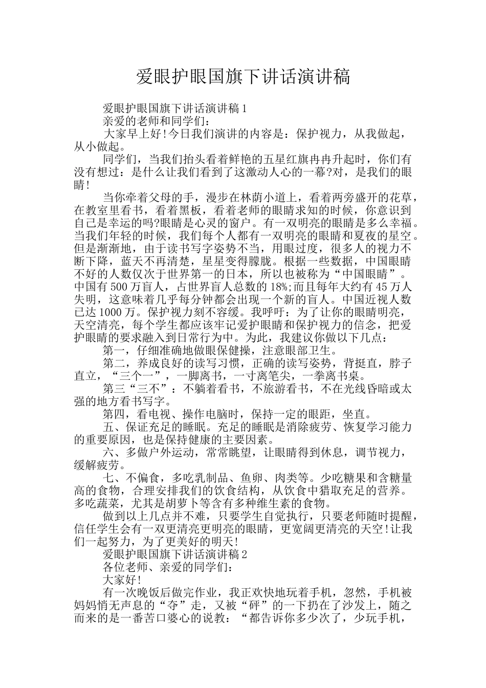 爱眼护眼国旗下讲话演讲稿_第1页