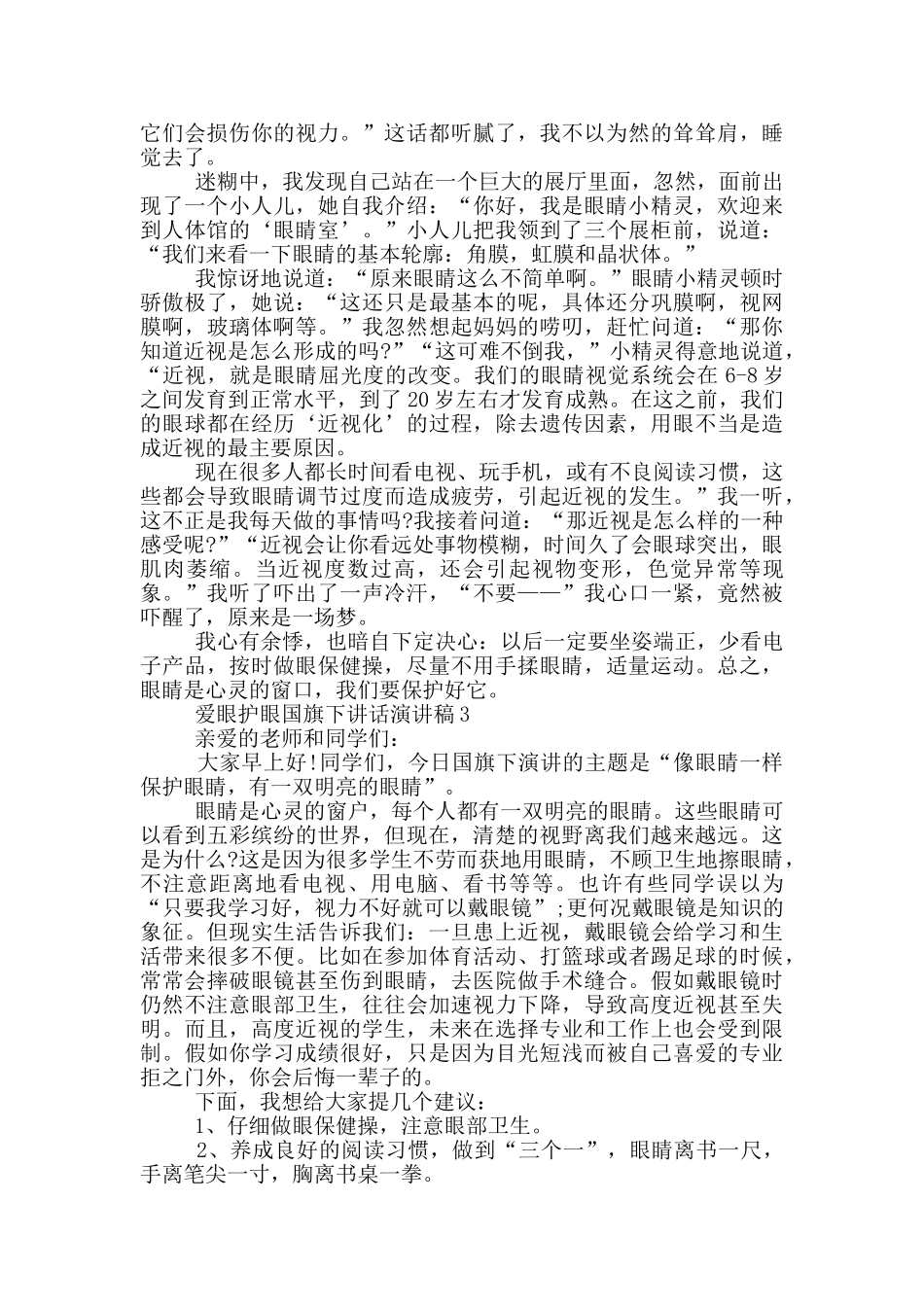 爱眼护眼国旗下讲话演讲稿_第2页