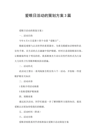 爱眼日活动的策划方案3篇