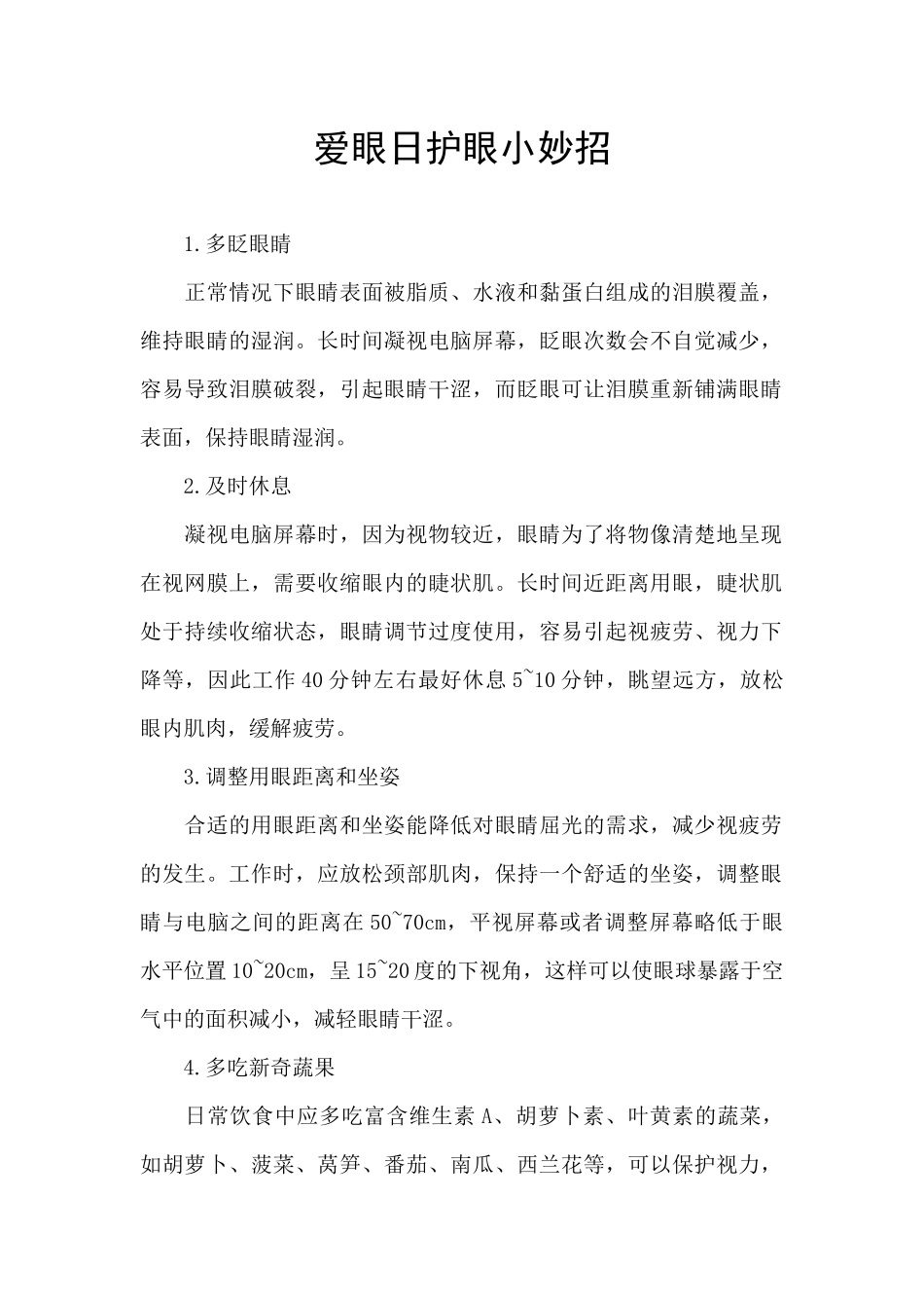 爱眼日护眼小妙招_第1页