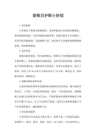 爱眼日护眼小妙招