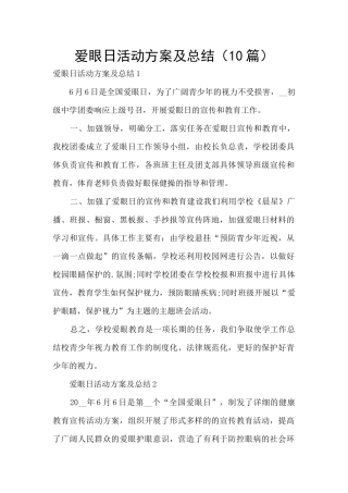 爱眼日活动方案及总结