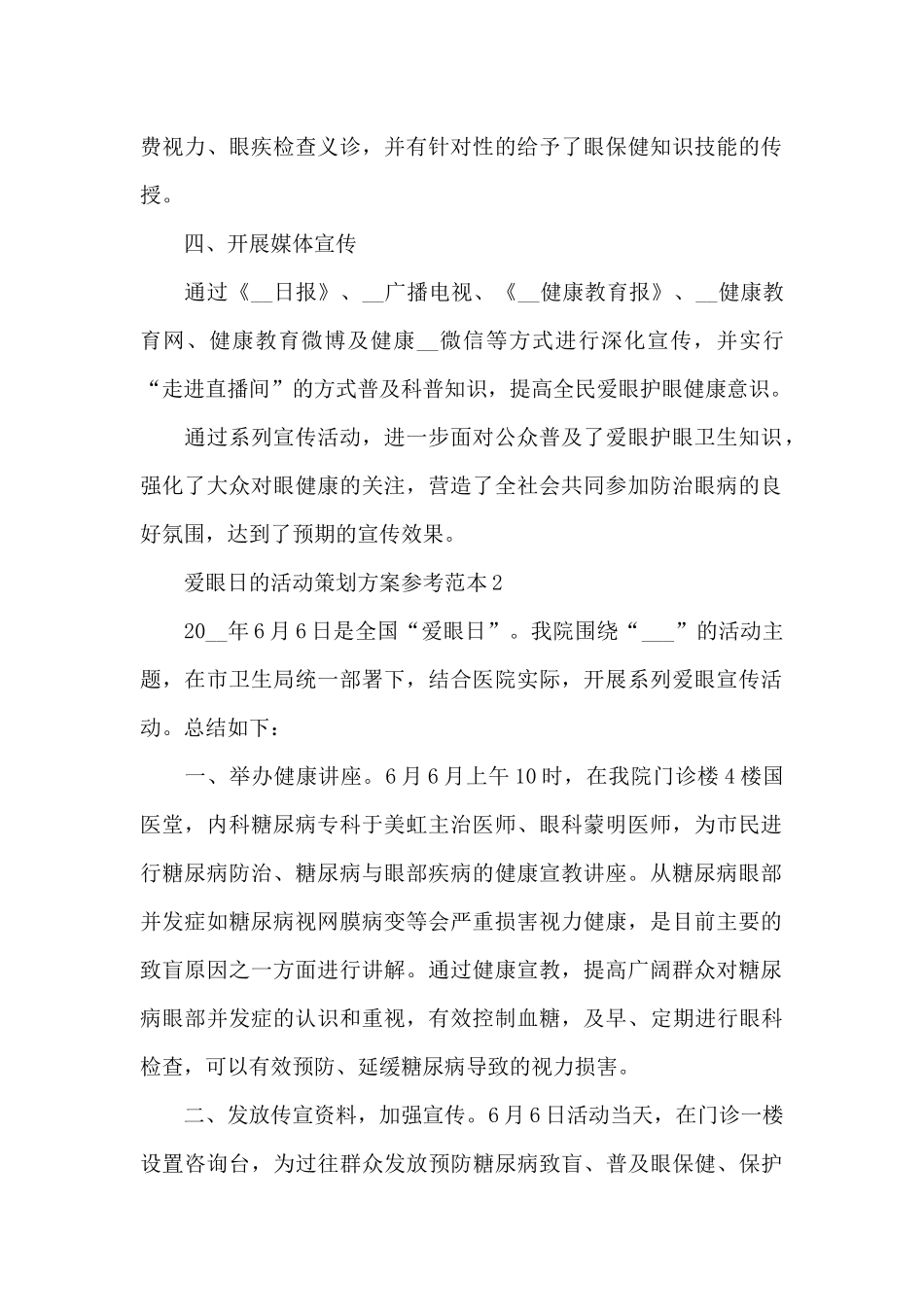 爱眼日的最新策划方案范文4篇_第2页