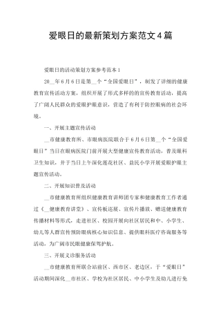 爱眼日的最新策划方案范文4篇