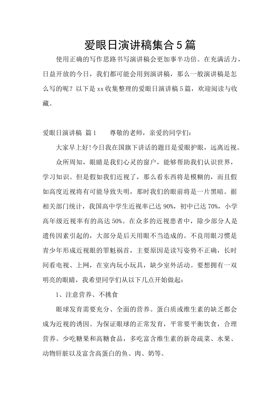 爱眼日演讲稿集合5篇_第1页