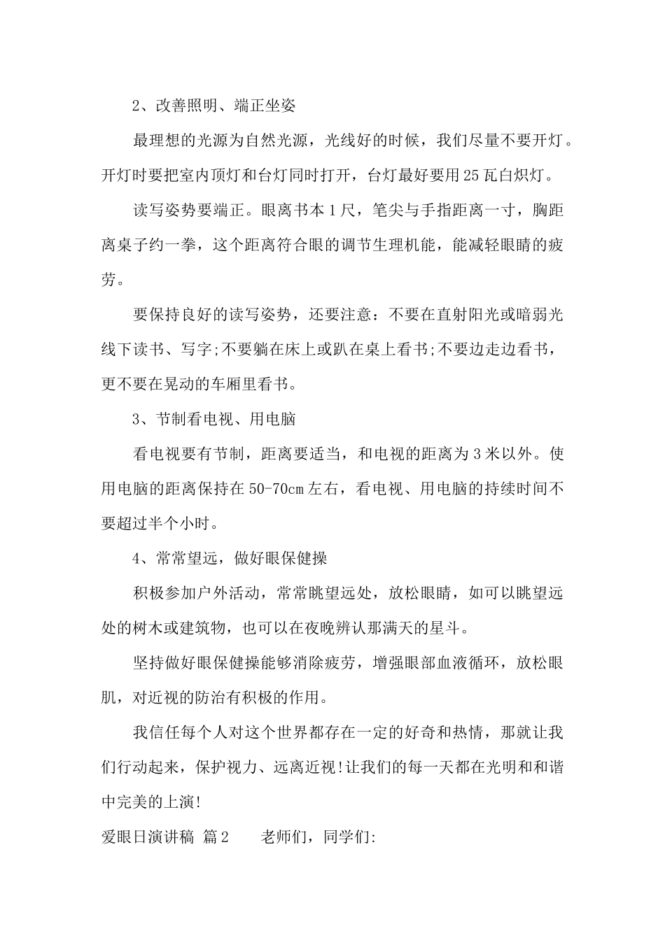 爱眼日演讲稿集合5篇_第2页