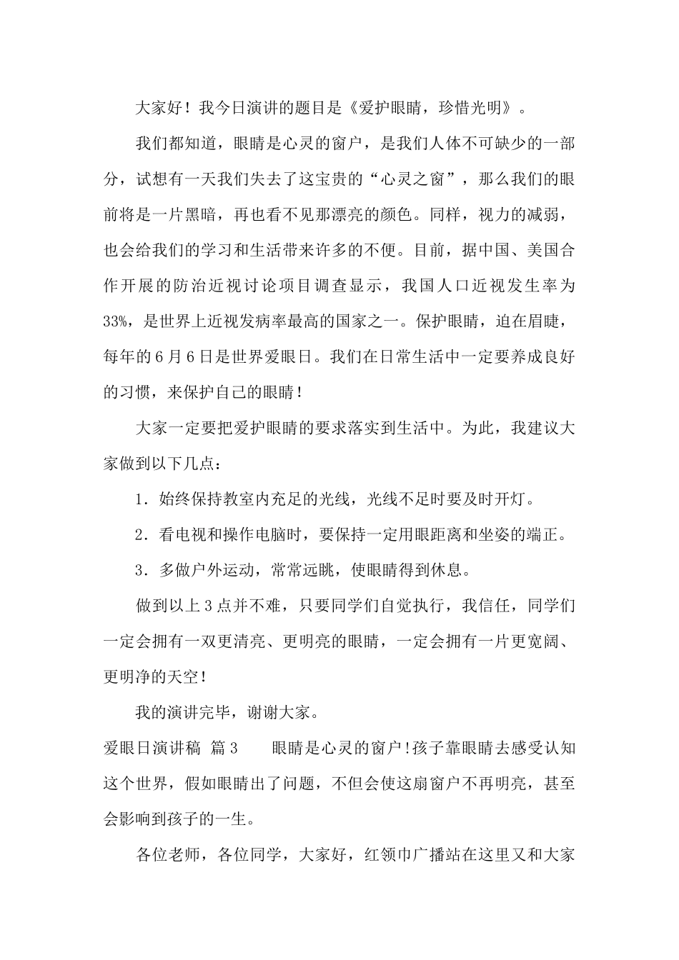 爱眼日演讲稿集合5篇_第3页