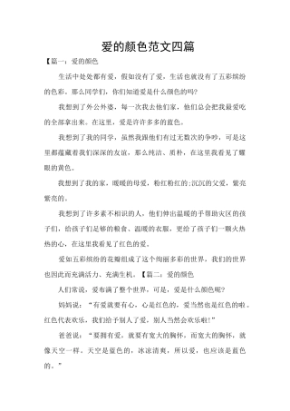 爱的颜色范文四篇