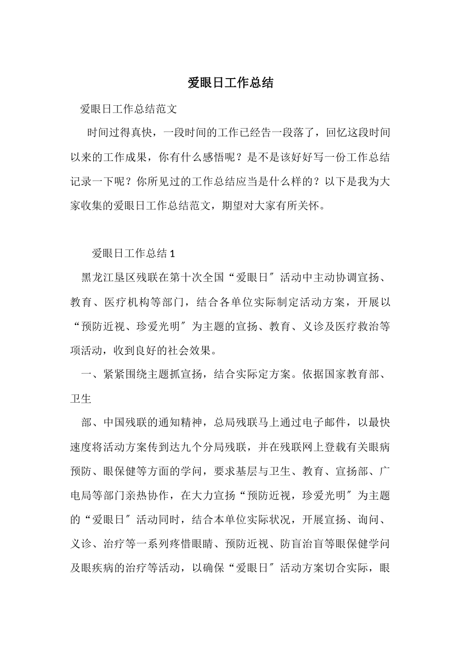 爱眼日工作总结_第1页