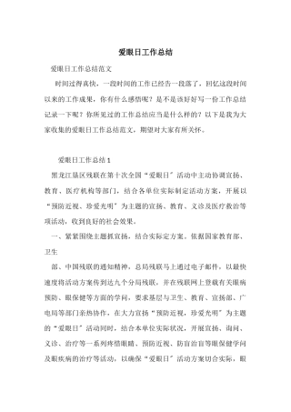 爱眼日工作总结