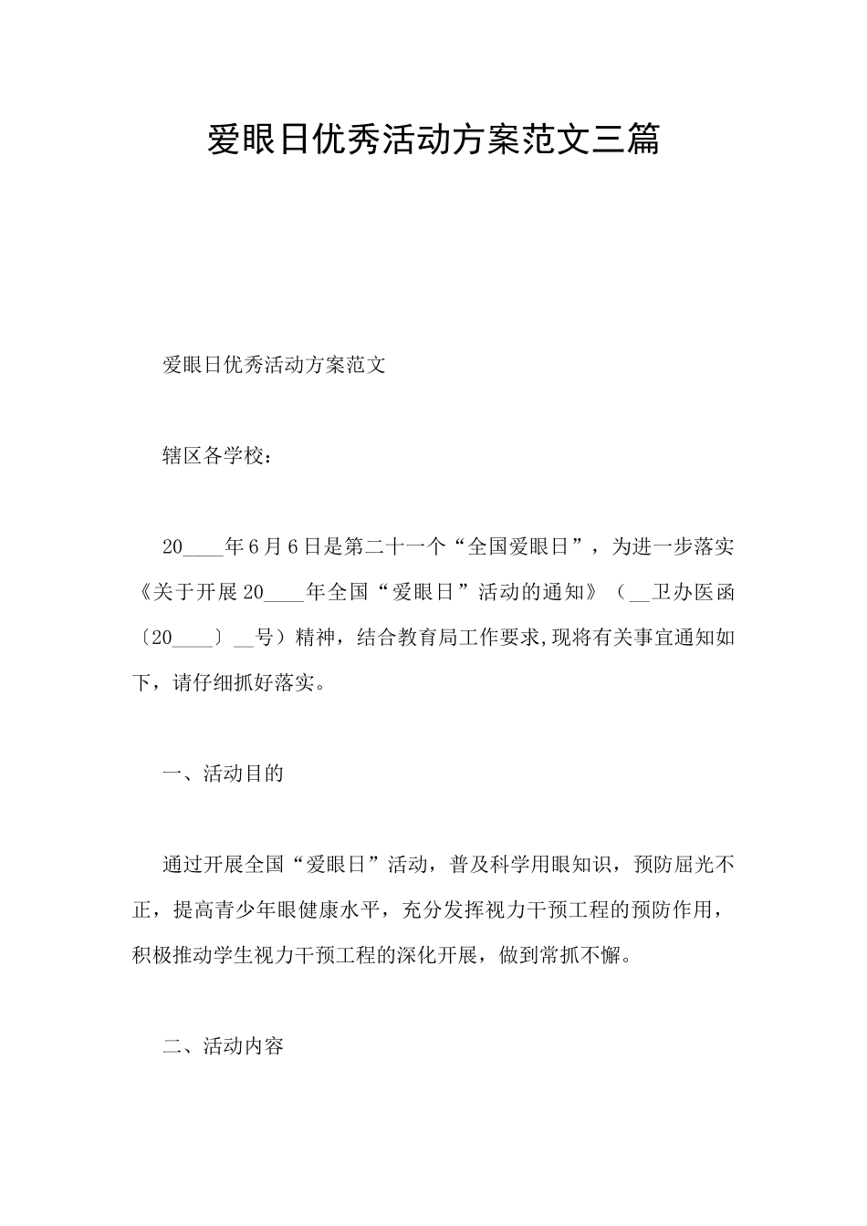 爱眼日优秀活动方案范文三篇_第1页