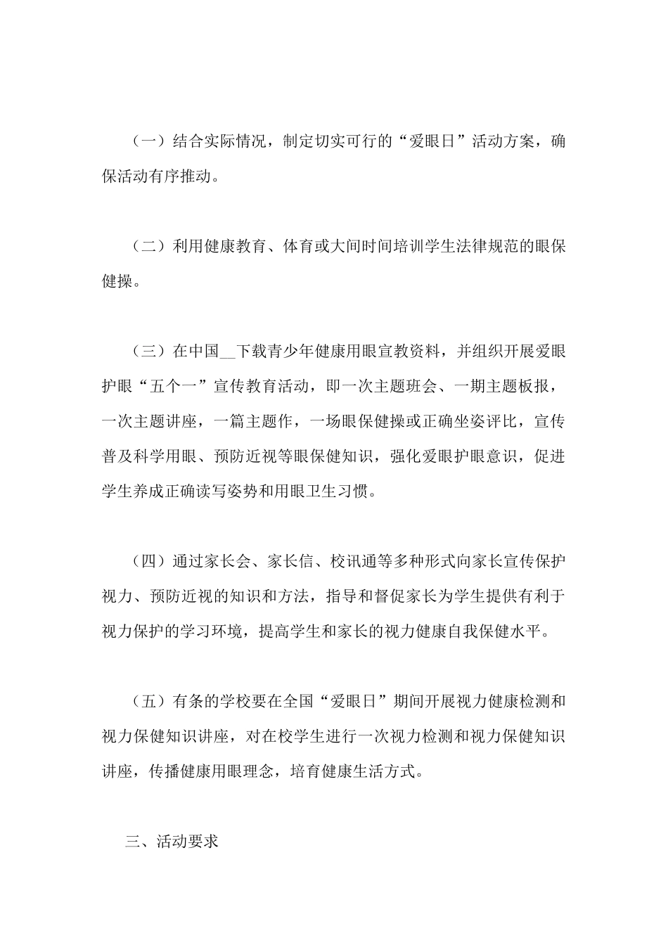 爱眼日优秀活动方案范文三篇_第2页
