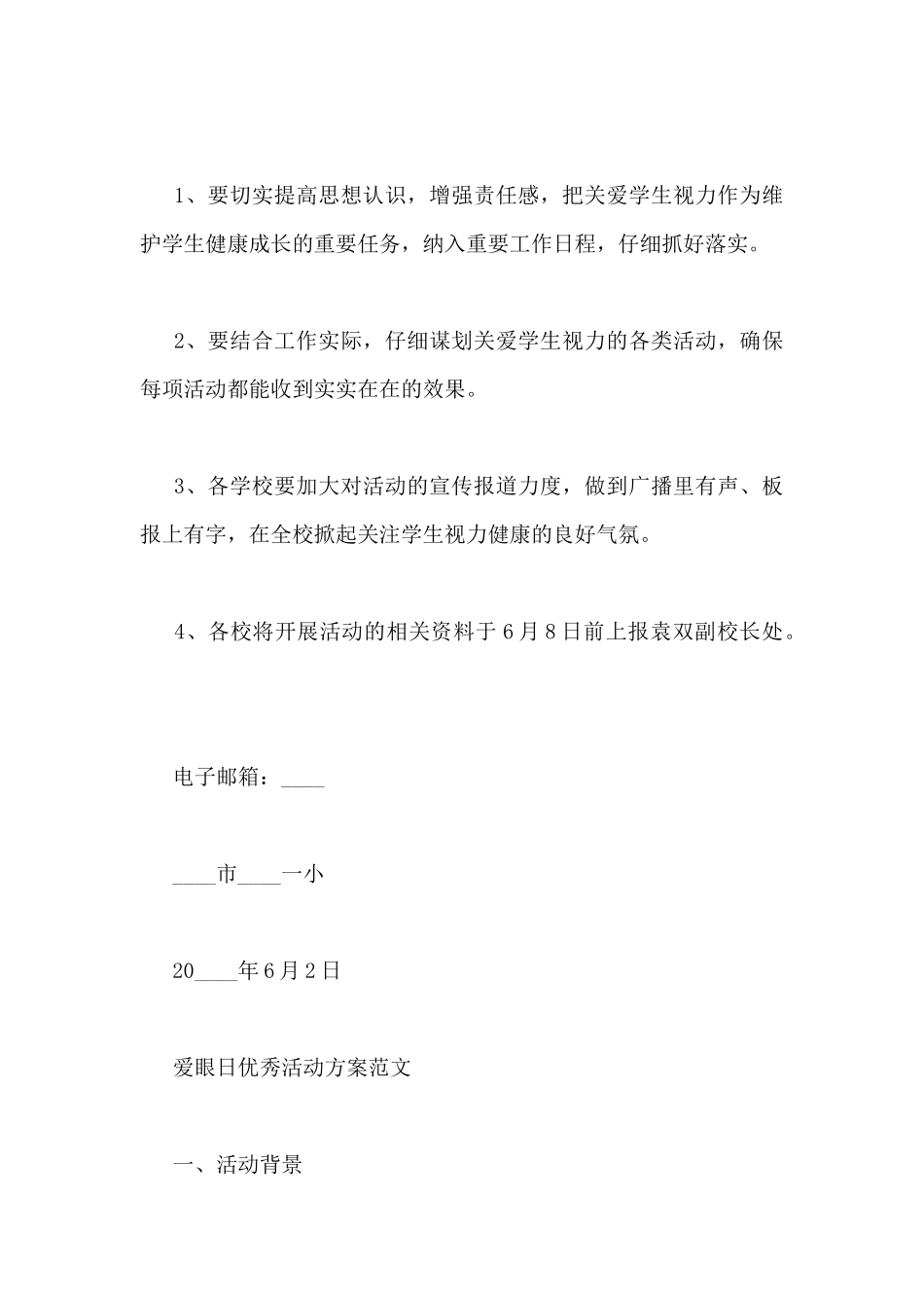 爱眼日优秀活动方案范文三篇_第3页