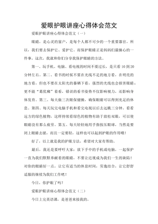 爱眼护眼讲座心得体会范文