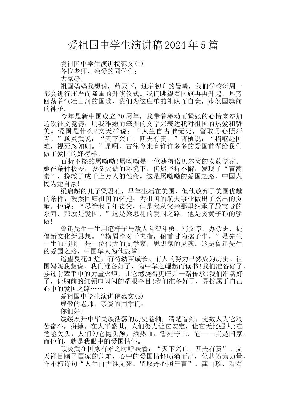 爱祖国中学生演讲稿2024年5篇_第1页