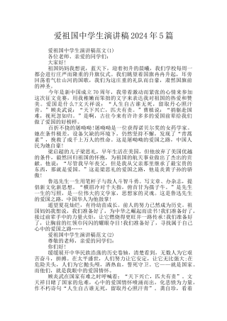 爱祖国中学生演讲稿2024年5篇