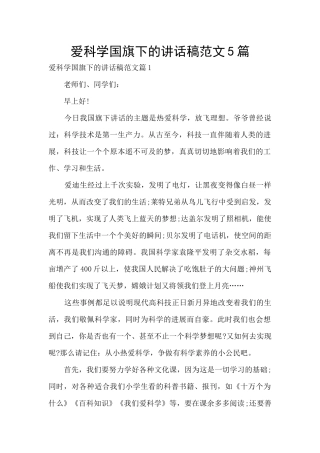 爱科学国旗下的讲话稿范文5篇