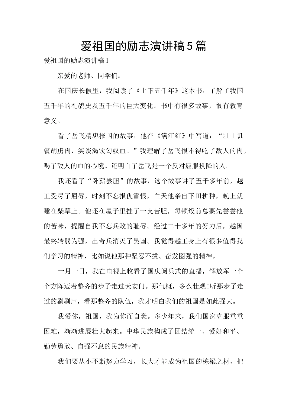 爱祖国的励志演讲稿5篇_第1页