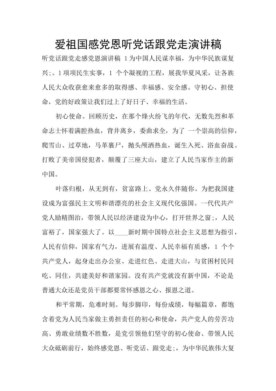 爱祖国感党恩听党话跟党走演讲稿_第1页