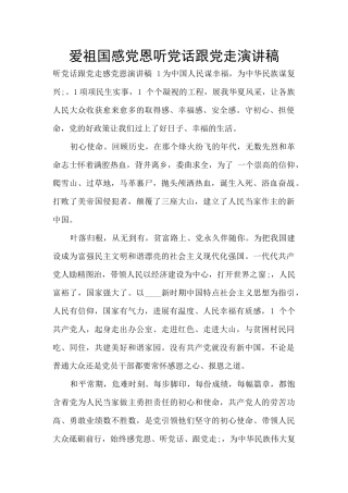 爱祖国感党恩听党话跟党走演讲稿