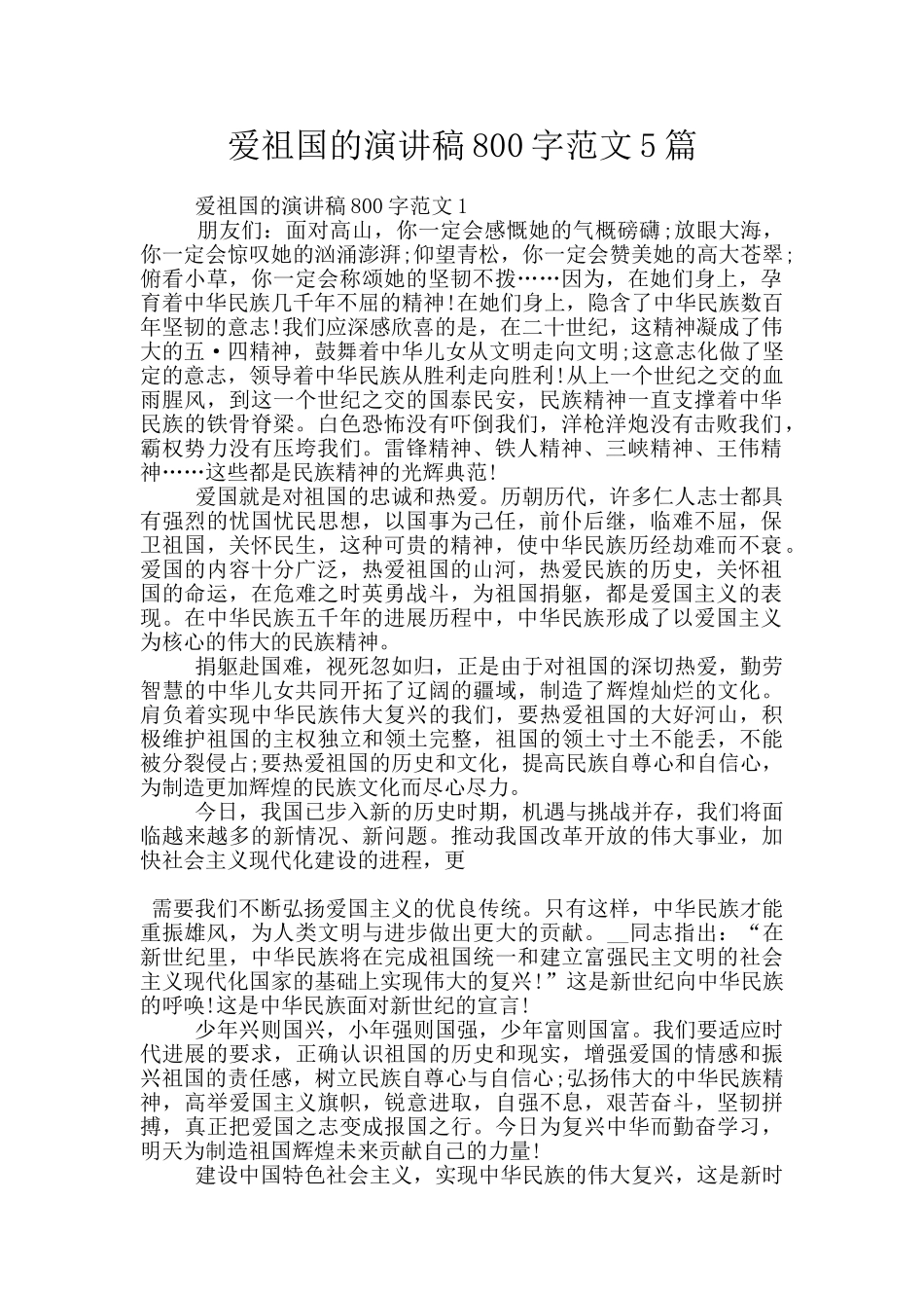 爱祖国的演讲稿800字范文5篇_第1页