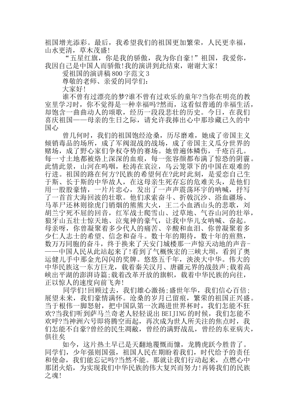 爱祖国的演讲稿800字范文5篇_第3页