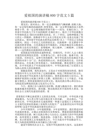 爱祖国的演讲稿800字范文5篇