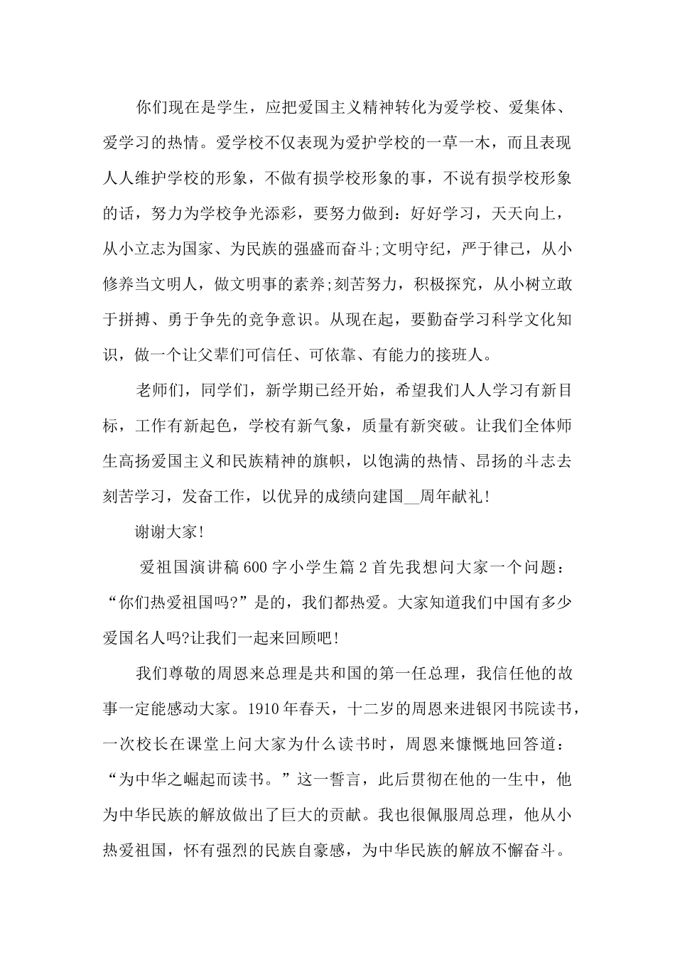 爱祖国演讲稿600字小学生8篇_第2页