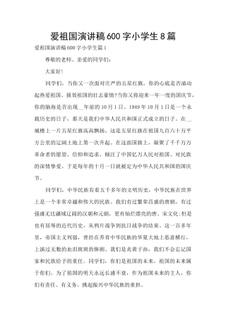 爱祖国演讲稿600字小学生8篇