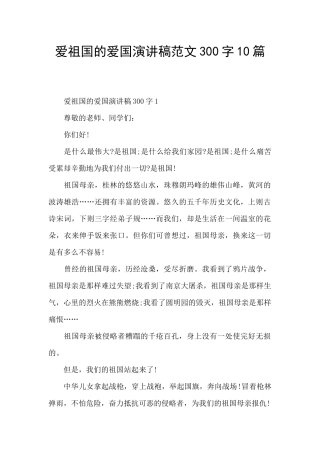 爱祖国的爱国演讲稿范文300字10篇