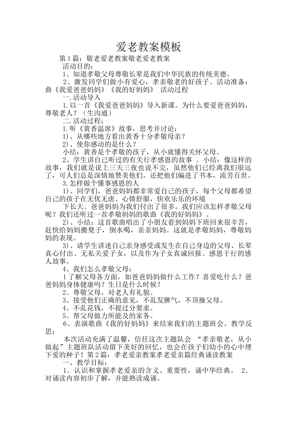 爱老教案模板_第1页
