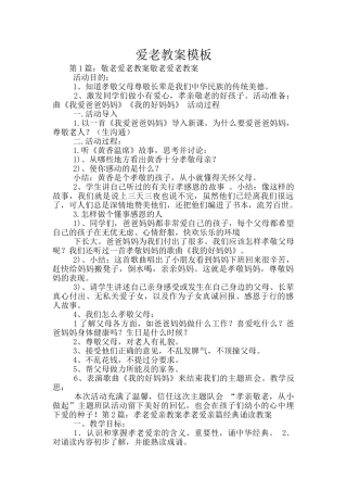 爱老教案模板