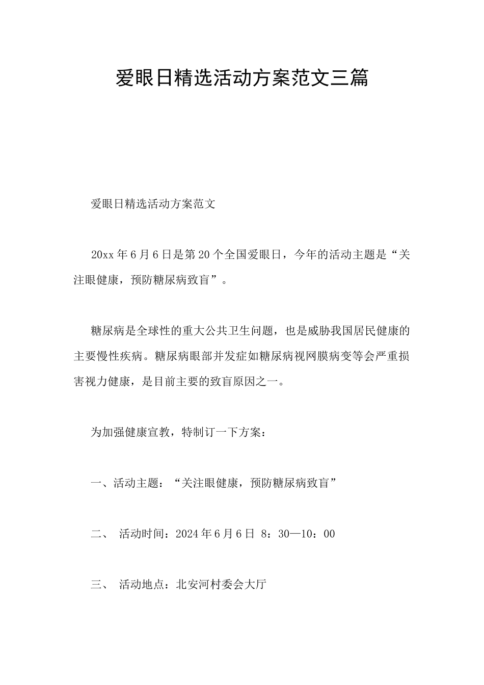 爱眼日精选活动方案范文三篇_第1页