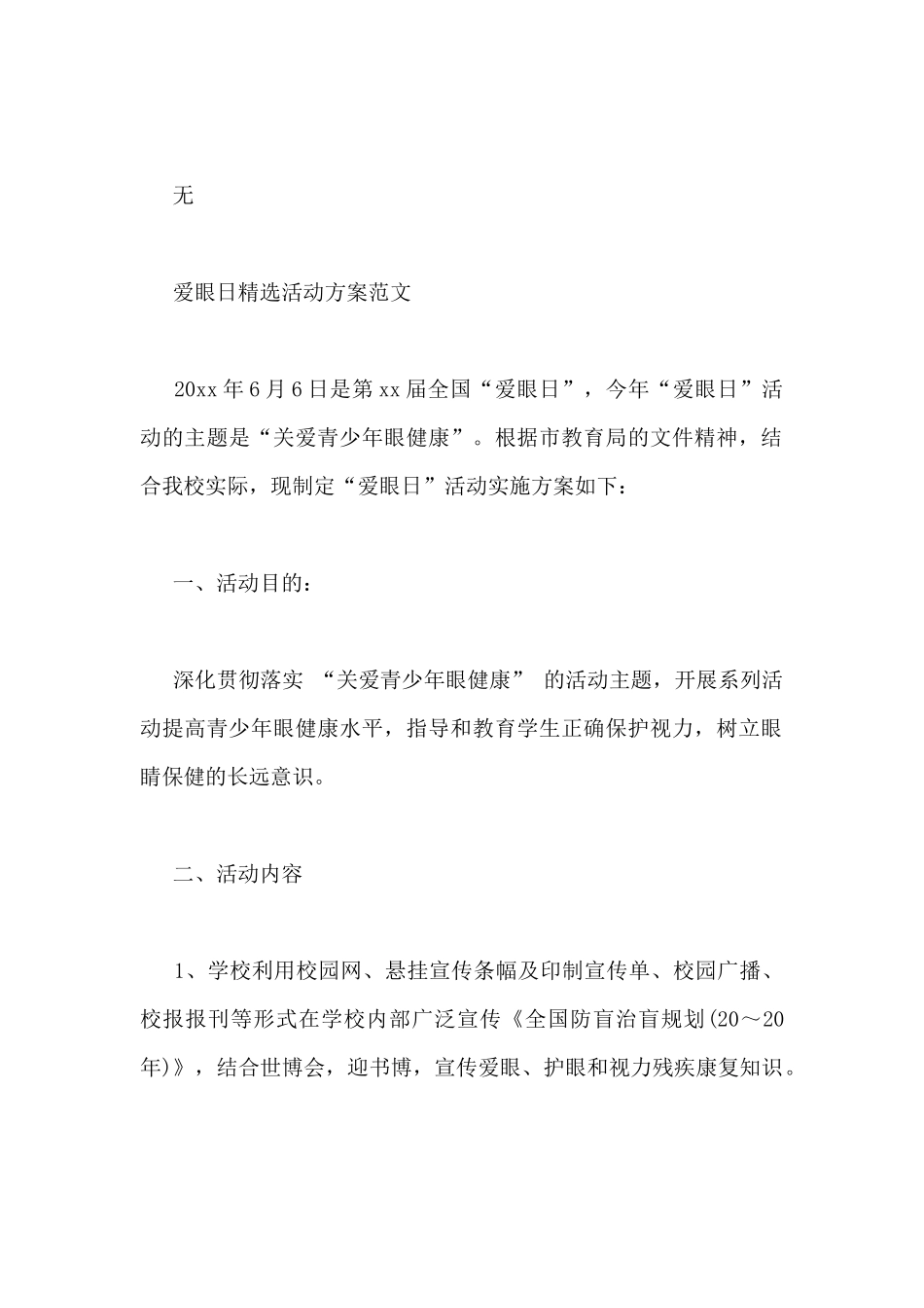 爱眼日精选活动方案范文三篇_第3页