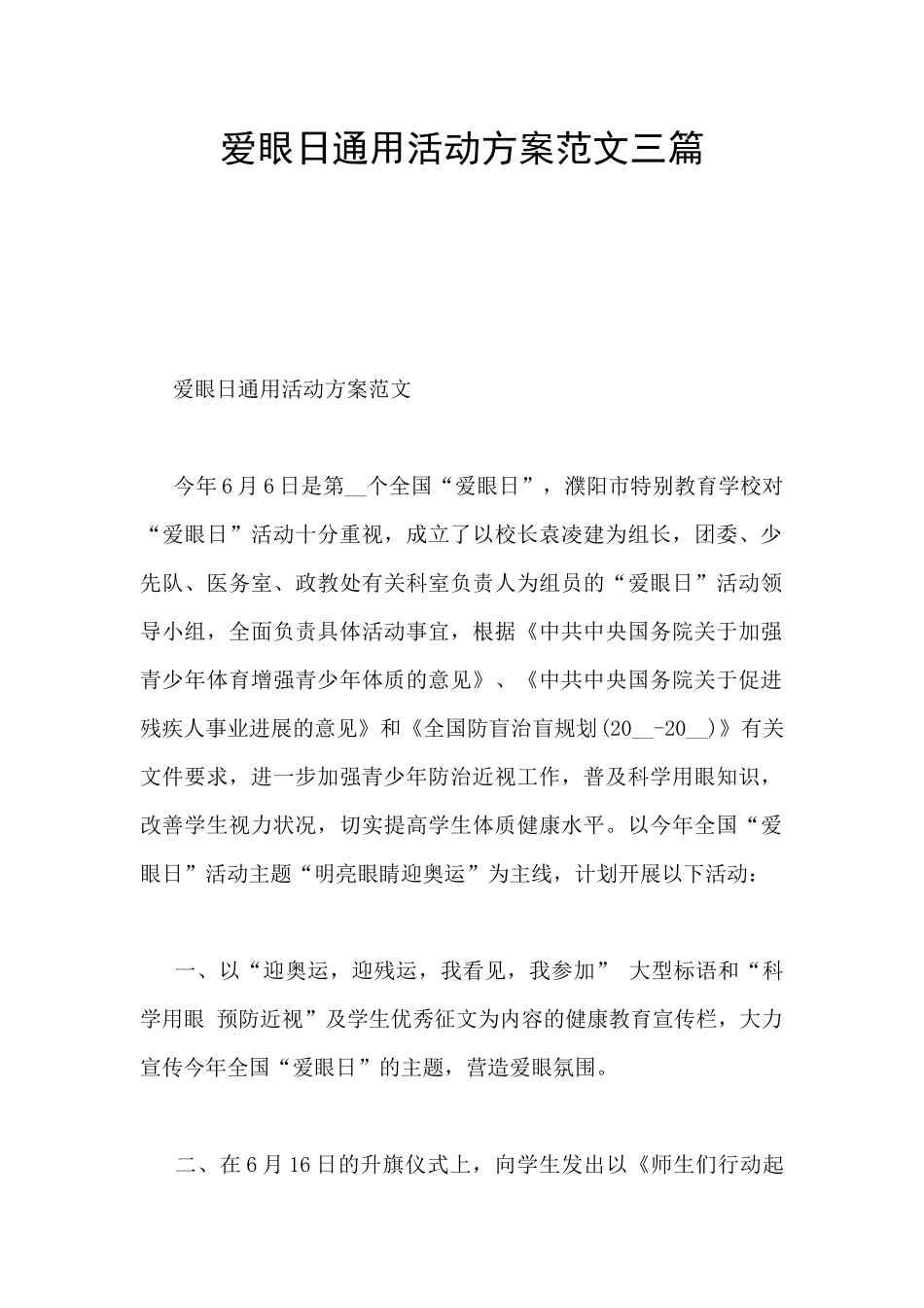爱眼日通用活动方案范文三篇_第1页