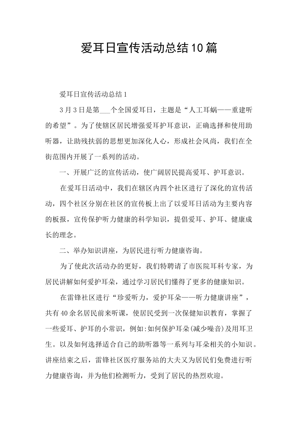 爱耳日宣传活动总结10篇_第1页