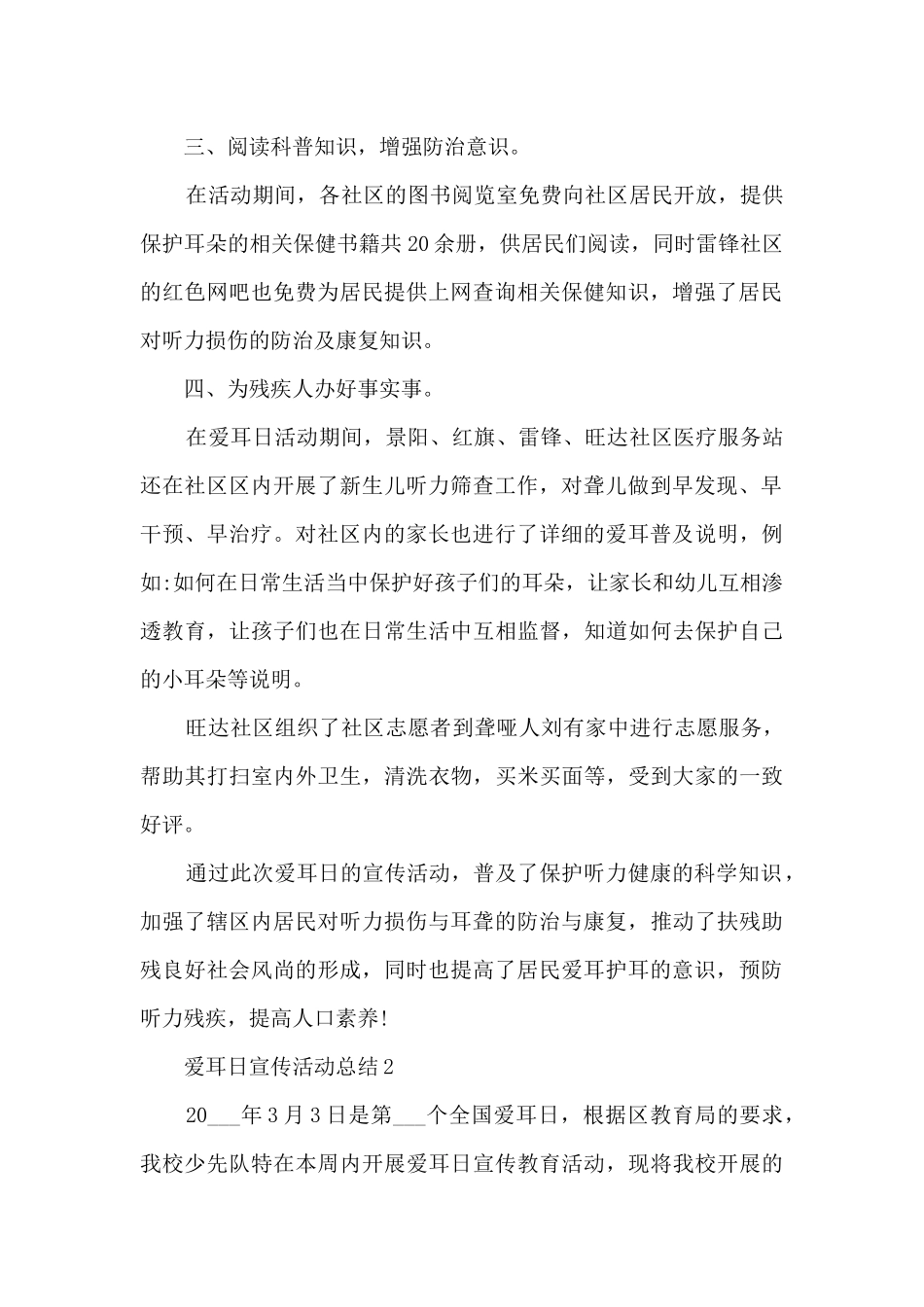 爱耳日宣传活动总结10篇_第2页