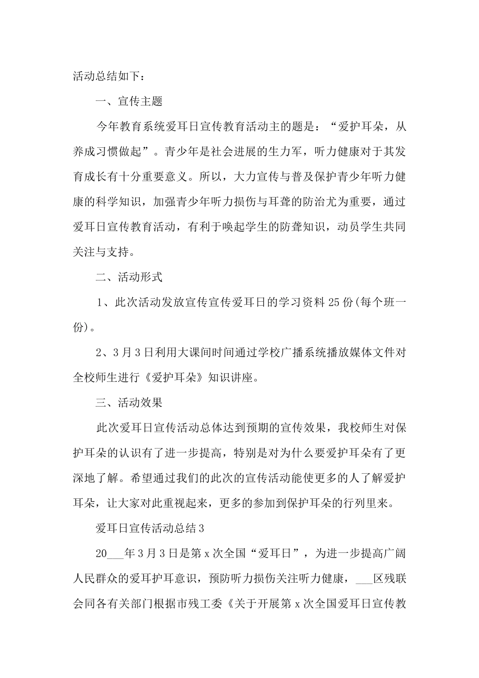 爱耳日宣传活动总结10篇_第3页