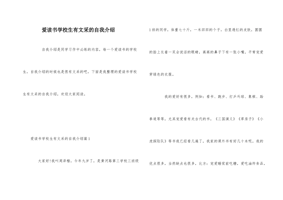 爱读书小学生有文采的自我介绍_第1页
