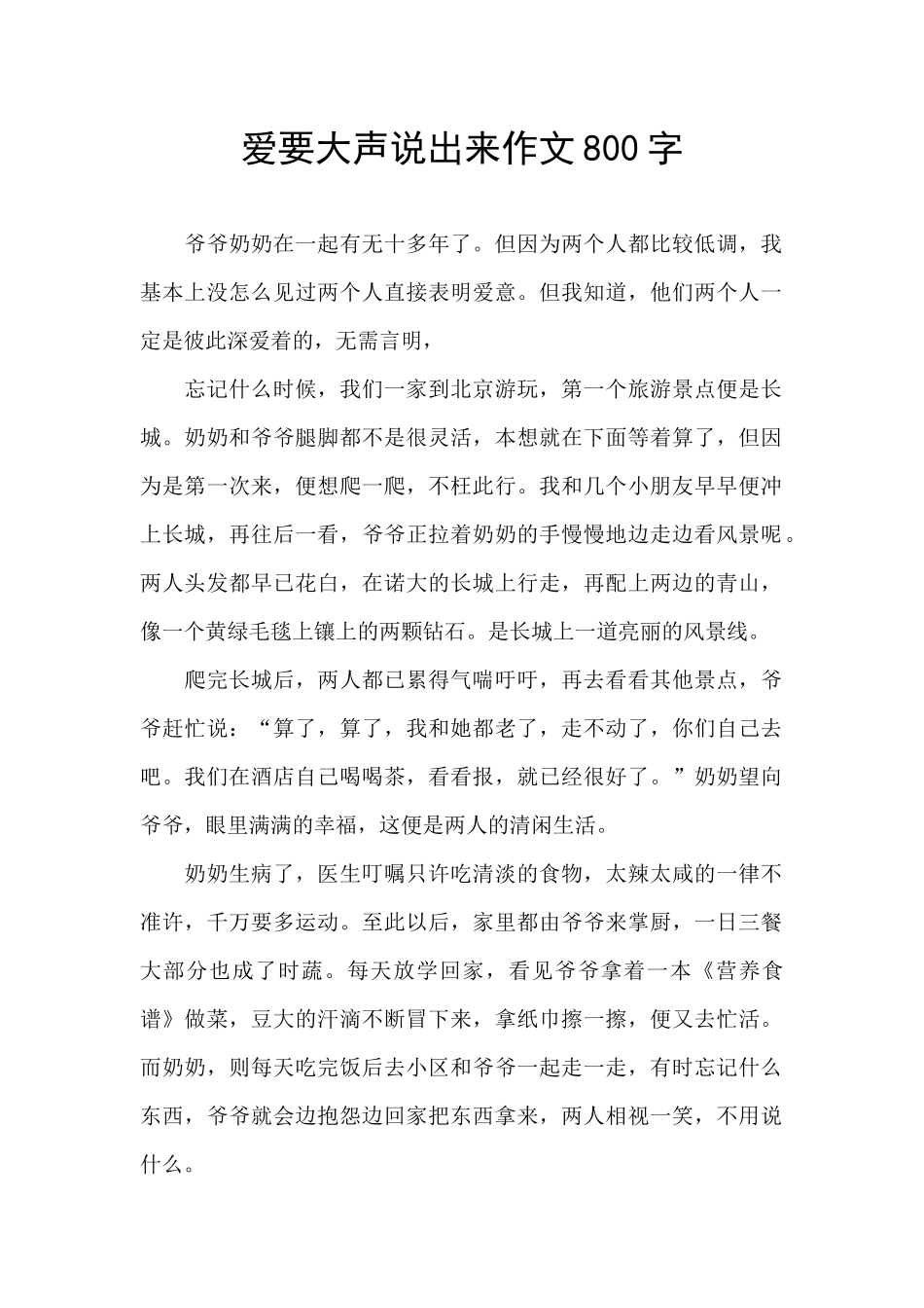 爱要大声说出来作文800字_第1页