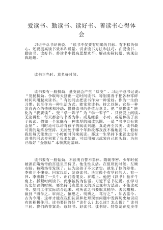 爱读书、勤读书、读好书、善读书心得体会