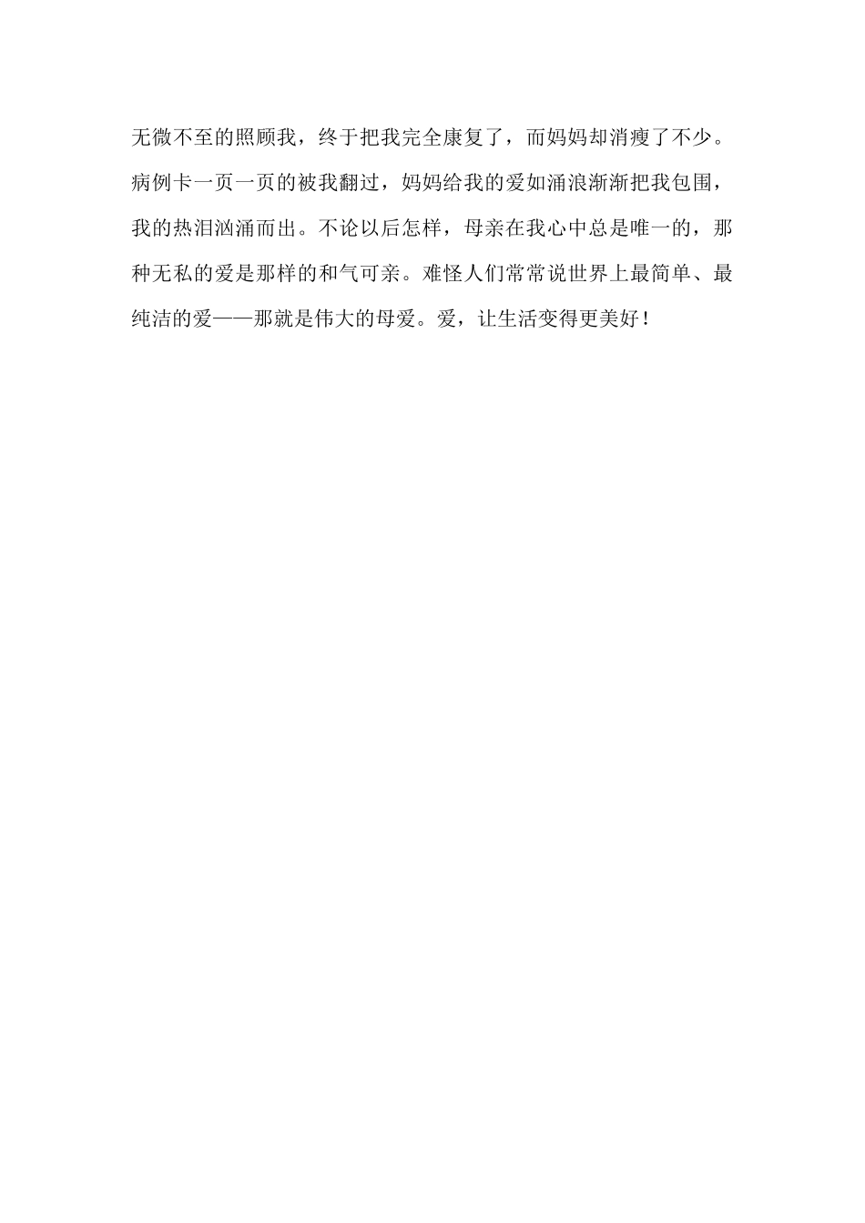 爱让生活变得更美好800字_第2页