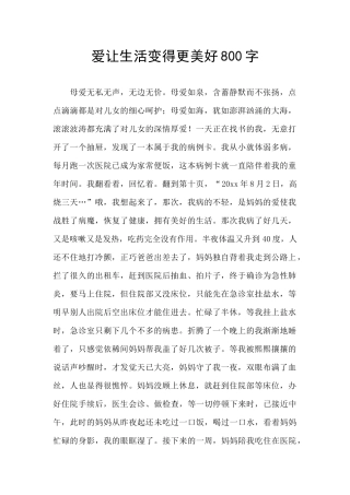 爱让生活变得更美好800字