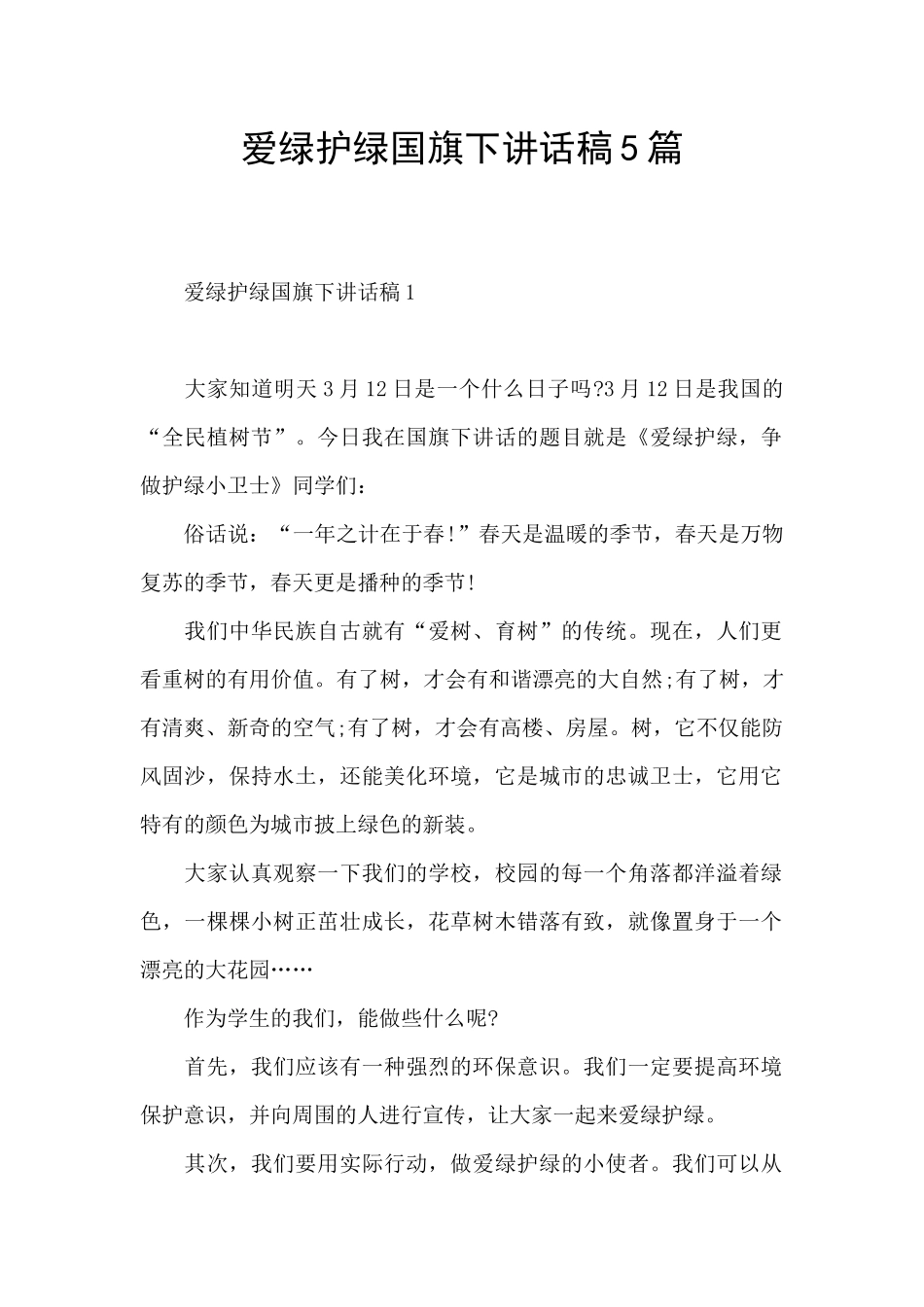 爱绿护绿国旗下讲话稿5篇_第1页