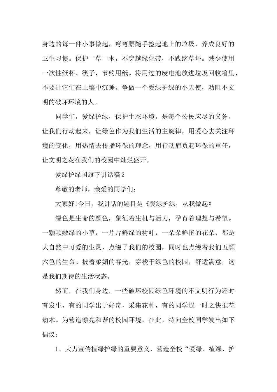 爱绿护绿国旗下讲话稿5篇_第2页