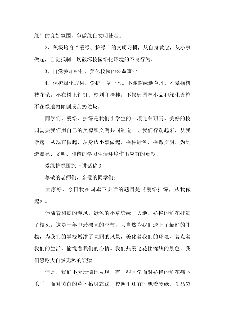 爱绿护绿国旗下讲话稿5篇_第3页