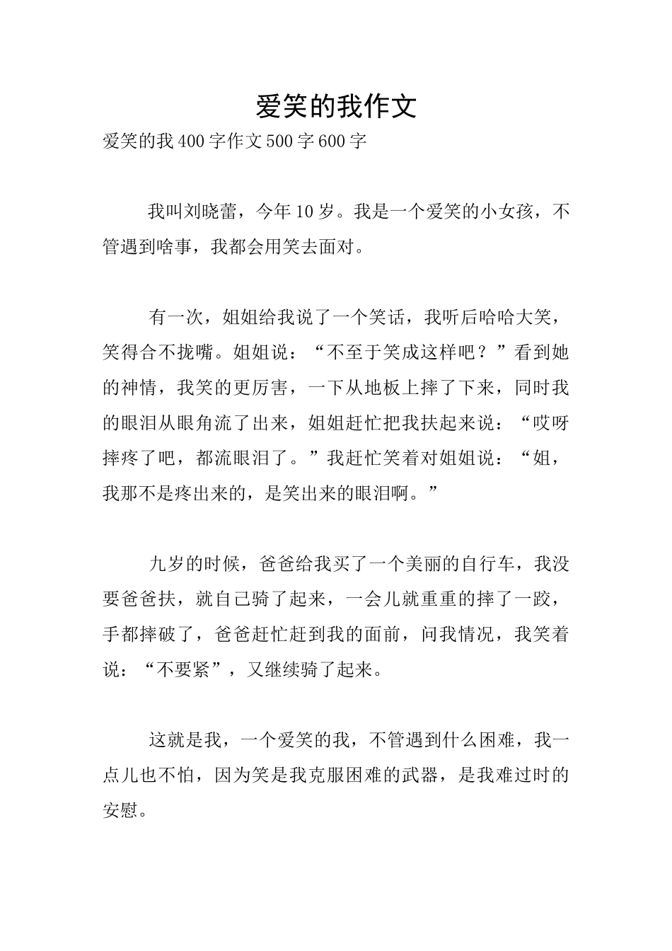 爱笑的我作文_第1页